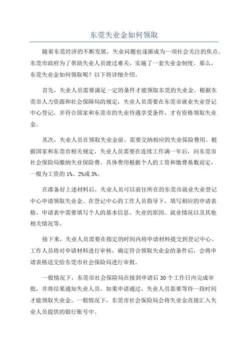 东莞失业金如何领取