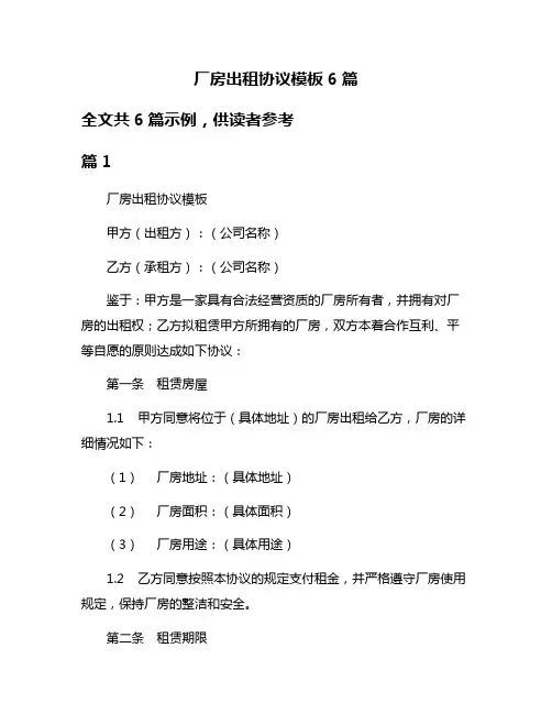 厂房出租协议模板6篇