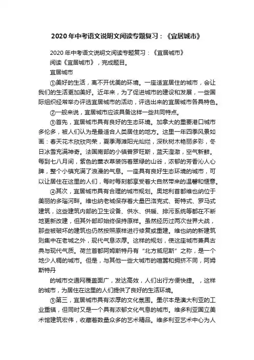 2020年中考语文说明文阅读专题复习：《宜居城市》