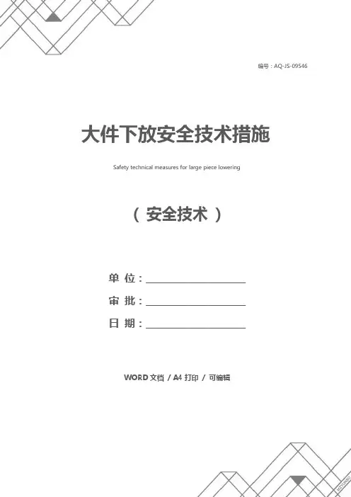 大件下放安全技术措施