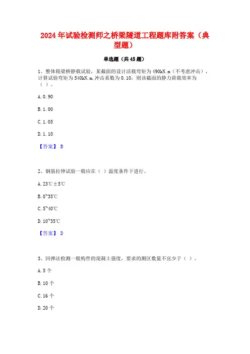 2024年试验检测师之桥梁隧道工程题库附答案(典型题)