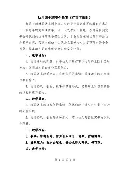 幼儿园中班安全教案《打雷下雨时》