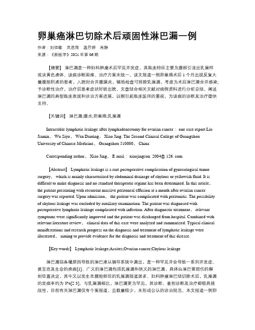 卵巢癌淋巴切除术后顽固性淋巴漏一例