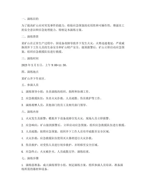 矿山应急预案演练方案