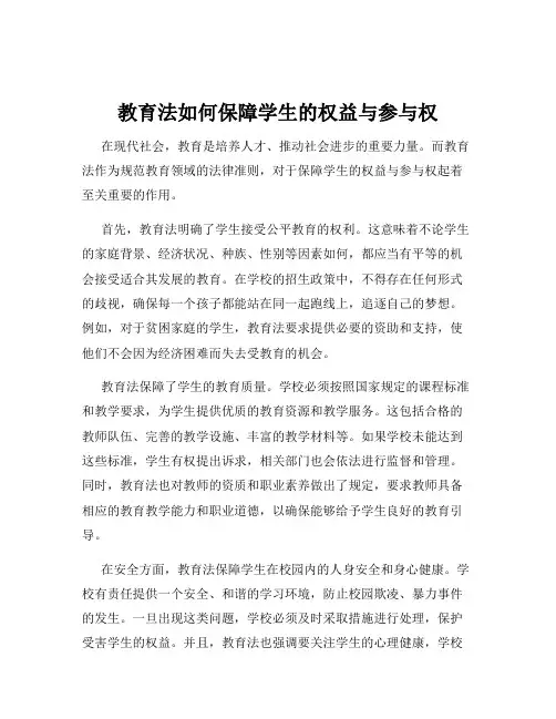 教育法如何保障学生的权益与参与权