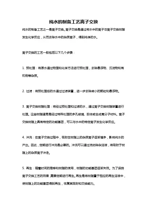 纯水的制备工艺离子交换