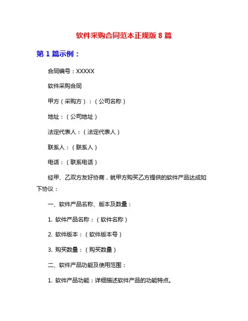 软件采购合同范本正规版8篇