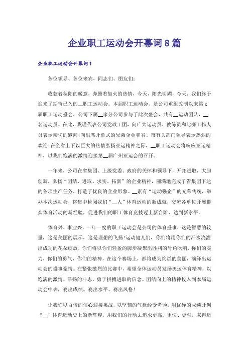 企业职工运动会开幕词8篇