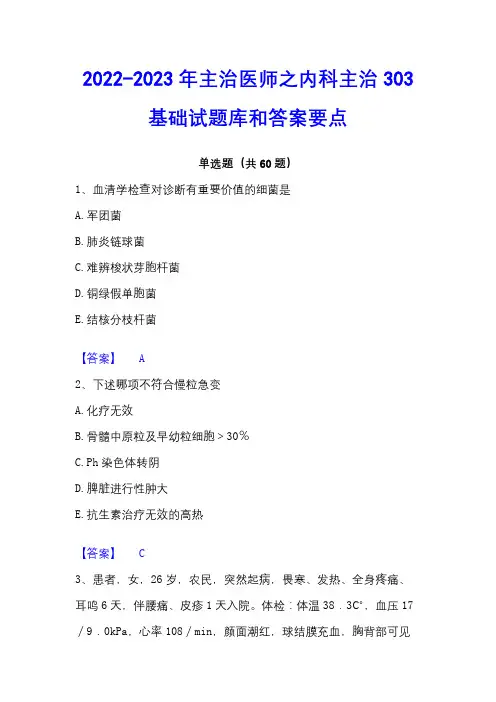 2022-2023年主治医师之内科主治303基础试题库和答案要点