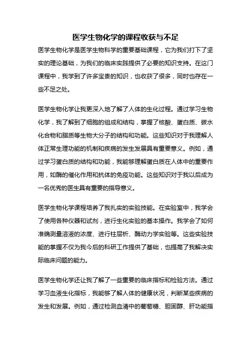 医学生物化学的课程收获与不足