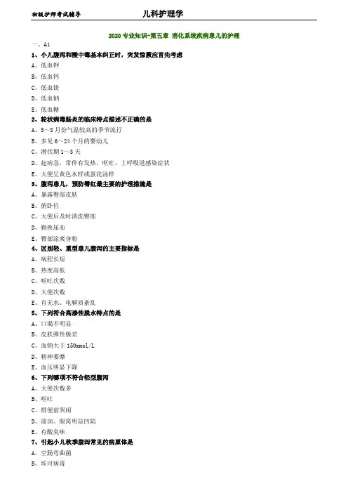 初级护师考试-儿科护理学练习题 专业知识-第五章 消化系统疾病患儿的护理18