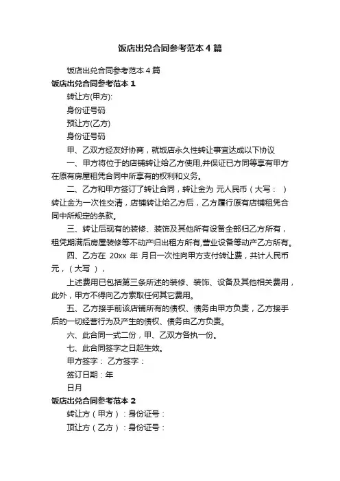 饭店出兑合同参考范本4篇