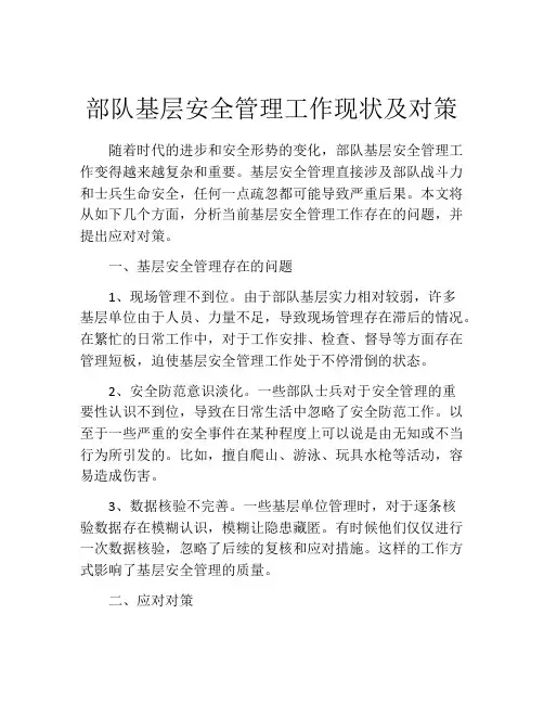 部队基层安全管理工作现状及对策