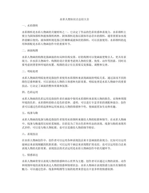 水彩人物知识点总结大全