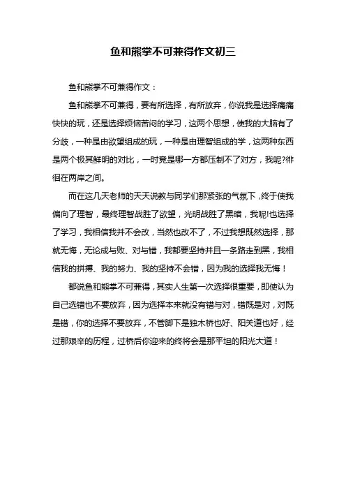 鱼和熊掌不可兼得作文初三