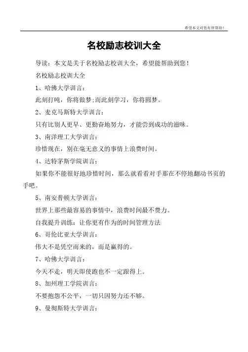 名校励志校训大全
