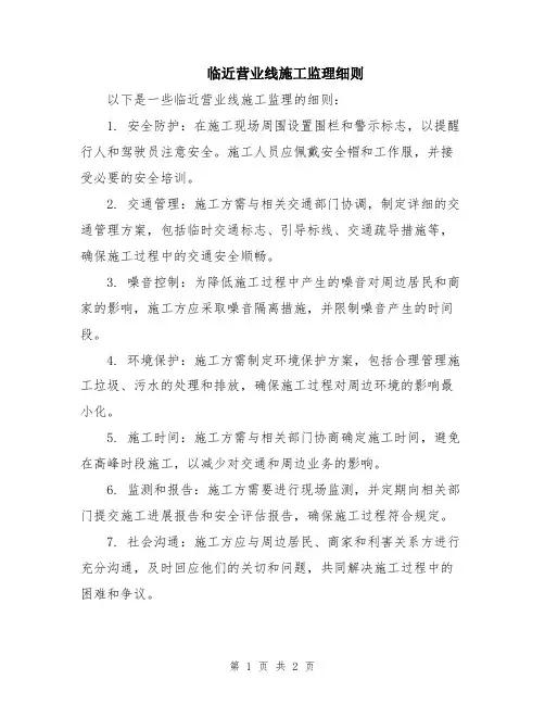 临近营业线施工监理细则