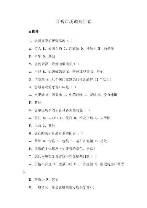牙膏市场调查问卷