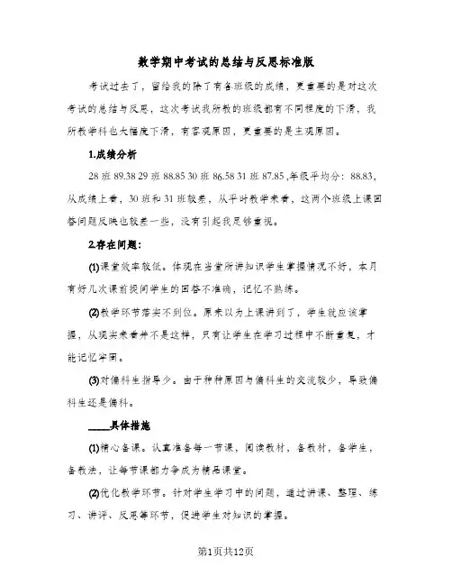 数学期中考试的总结与反思标准版（六篇）