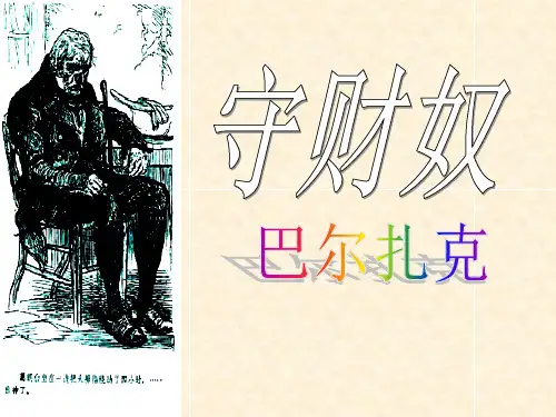 《守财奴》ppt