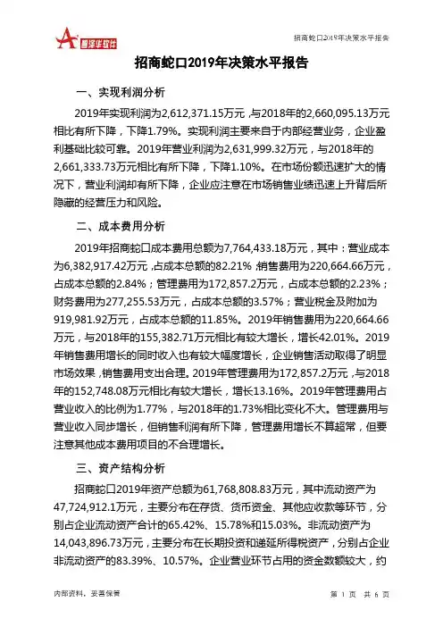 招商蛇口2019年决策水平分析报告