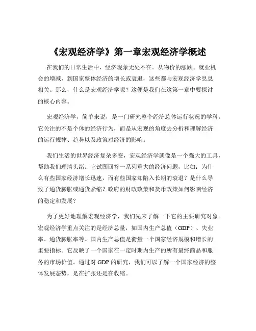 《宏观经济学》第一章宏观经济学概述