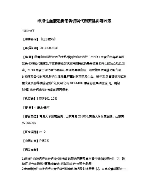 维持性血液透析患者钙磷代谢紊乱影响因素