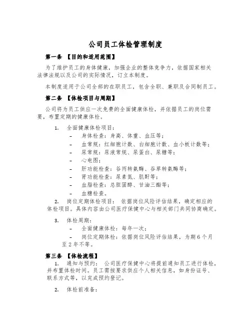 公司员工体检管理制度
