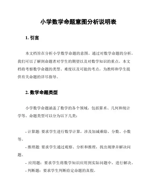小学数学命题意图分析说明表