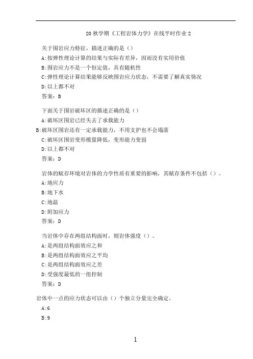 20秋学期《工程岩体力学》在线平时作业2