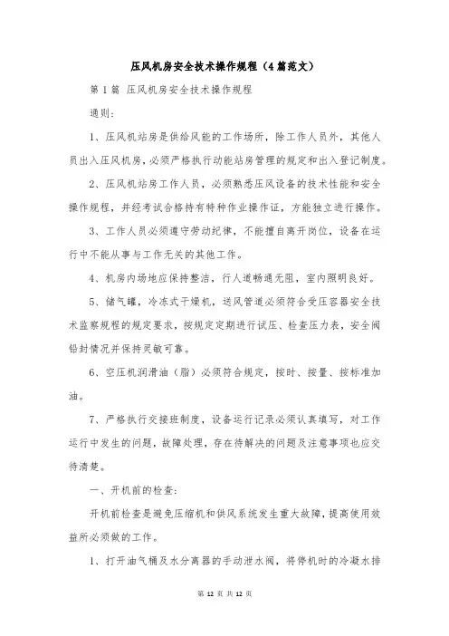 压风机房安全技术操作规程(4篇范文)