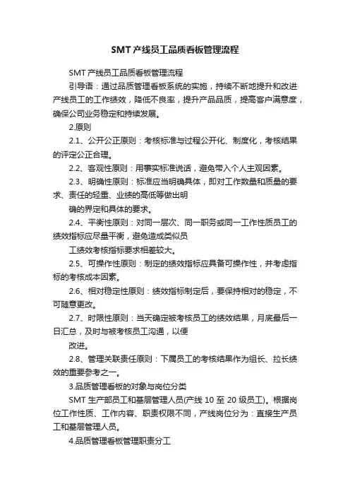 SMT产线员工品质看板管理流程