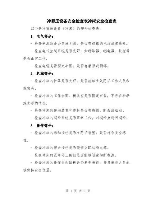 冲剪压设备安全检查表冲床安全检查表
