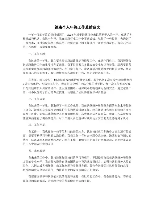 铁路个人年终工作总结范文