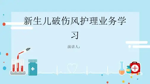 新生儿破伤风护理业务学习
