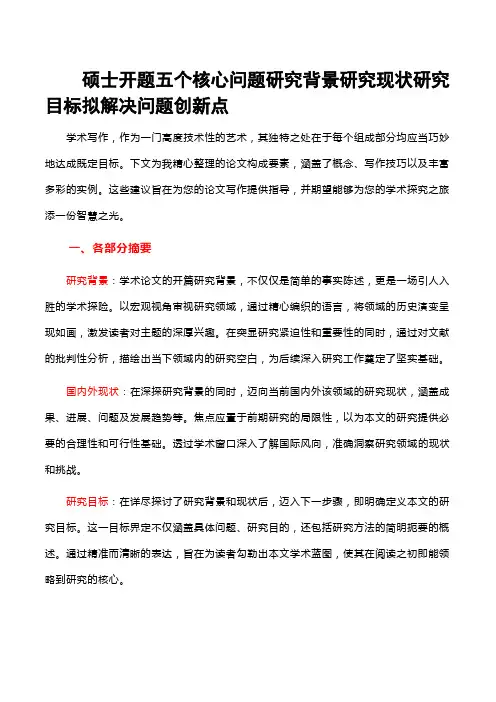 硕士开题五个核心问题研究背景研究现状研究目标拟解决问题创新点