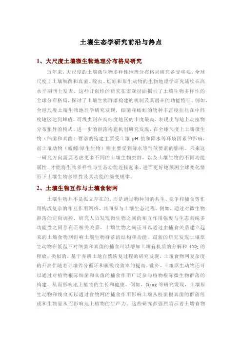土壤生态学研究前沿与热点