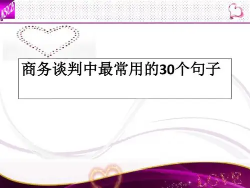 商务谈判中最常用句型