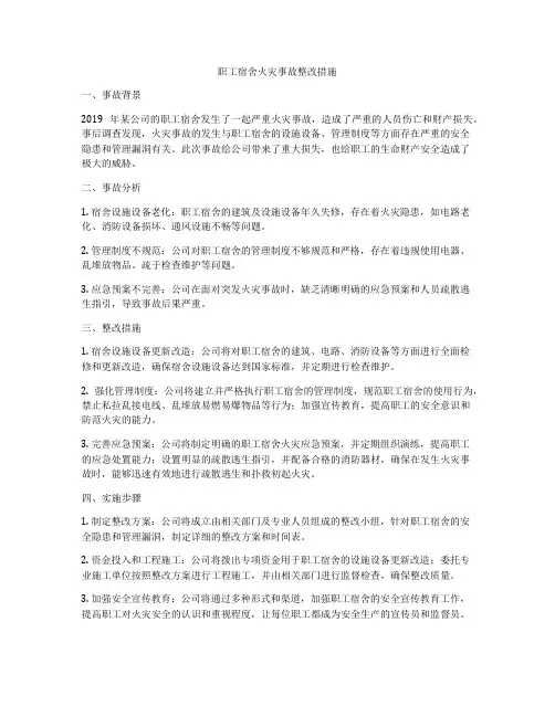 职工宿舍火灾事故整改措施