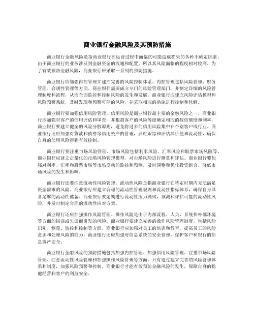 商业银行金融风险及其预防措施