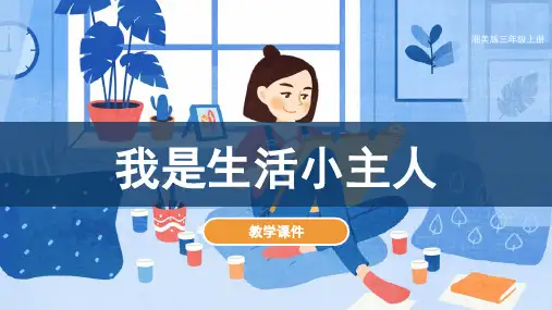 湘美版小学三年级美术上册 《我是生活小主人》教学课件