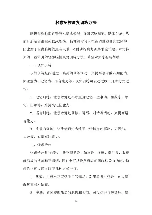 轻微脑梗康复训练方法