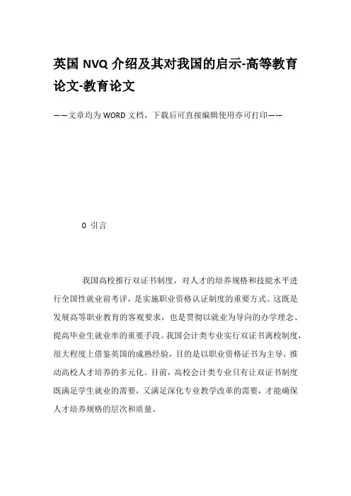 英国NVQ介绍及其对我国的启示-高等教育论文-教育论文