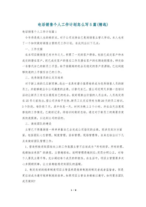 电话销售个人工作计划怎么写5篇(精选)