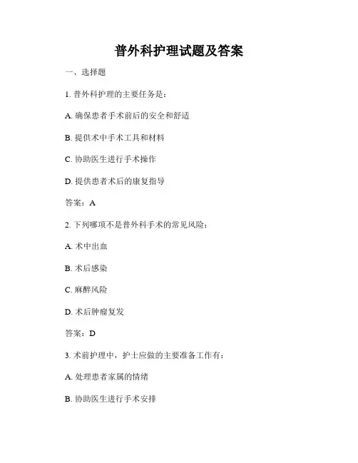 普外科护理试题及答案
