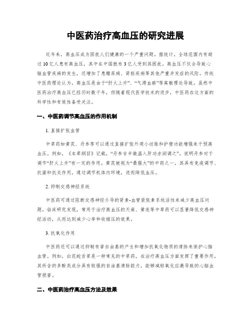 中医药治疗高血压的研究进展