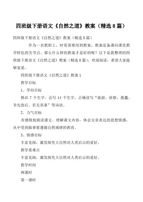 四班级下册语文《自然之道》教案（精选8篇）