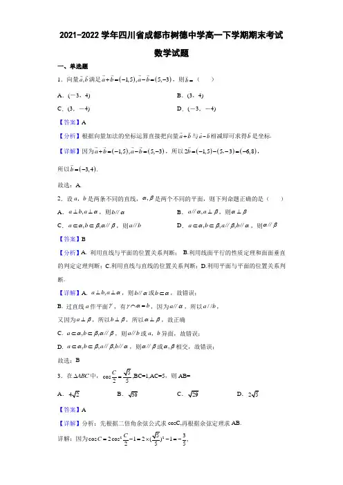 2021-2022学年四川省成都市树德中学高一下学期期末考试数学试题(解析版)