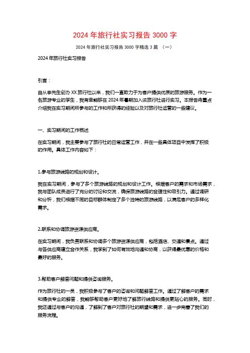 2024年旅行社实习报告3000字3篇