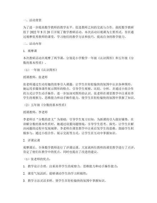 数学教研活动观课记录